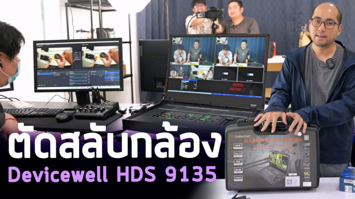 วิธีใช้ Switcher ตัดสลับกล้อง DeviceWell HDS9135 4x HDMI Input จอใหญ่ 16นิ้ว ภาพเสียงไม่มีดีเลย์