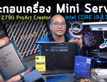 ประกอบเครื่องคอมพิวเตอร์ Mini Server สตูดิโอ Asayhi อย่างง่าย ทำงานหนัก ตัดต่อเรนเดอร์ ASUS ProArt Z790 Creator Wifi + CPU Intel Core i9-13900K