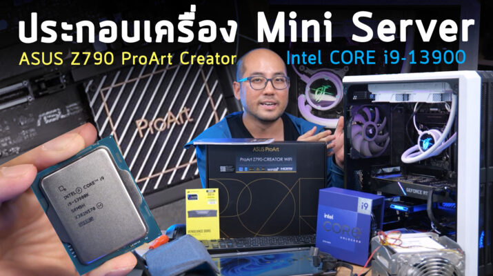 ประกอบเครื่องคอมพิวเตอร์ Mini Server สตูดิโอ Asayhi อย่างง่าย ทำงานหนัก ตัดต่อเรนเดอร์ ASUS ProArt Z790 Creator Wifi + CPU Intel Core i9-13900K