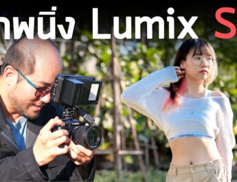 Review กล้อง FullFrame Mirrorless สุดคุ้มงบ 60K กับ Panasonic Lumix S5 + เลนส์ฟิก Lumix S F1.8 ถ่ายมายังไงก็สวย