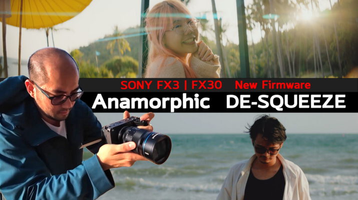 รีวิว Firmware ใหม่กล้อง Sony Cinema Line FX3 และ FX30 รองรับ De-Squeeze ติดเลนส์ถ่ายหนัง Anamorphic [4K120]
