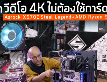 รีวิวเมนบอร์ด Asrock X670E Steel Legend + AMD Ryzen 9 ตัดต่อวีดีโอ 4K แบบไม่ต้องใช้การ์ดจอ ซิงค์เดิมๆ