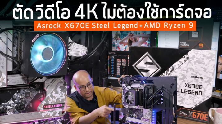 รีวิวเมนบอร์ด Asrock X670E Steel Legend + AMD Ryzen 9 ตัดต่อวีดีโอ 4K แบบไม่ต้องใช้การ์ดจอ ซิงค์เดิมๆ