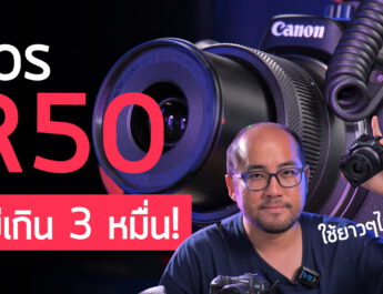 Preview Canon EOS R50 กล้อง Mini Hybrid เริ่มทำ Video Content ตัวเริ่ม 28k เล็ก เบา โฟกัสดีจัด