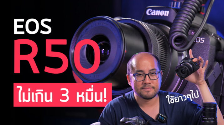 Preview Canon EOS R50 กล้อง Mini Hybrid เริ่มทำ Video Content ตัวเริ่ม 28k เล็ก เบา โฟกัสดีจัด