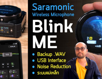 รีวิว Saramonic BlinkMe ไมค์ไร้สาย 2 ตัวส่งราคาโคตรคุ้ม USB Interface + Rec Backup และชาร์จในตัวรับจบ ระบบแม่เหล็ก