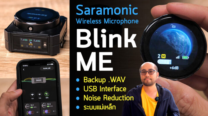รีวิว Saramonic BlinkMe ไมค์ไร้สาย 2 ตัวส่งราคาโคตรคุ้ม USB Interface + Rec Backup และชาร์จในตัวรับจบ ระบบแม่เหล็ก