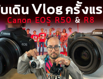 งานเปิดตัว Canon EOS R50 & R8 กล้องใหม่ 4K ไม่ Crop แล้ว (Vlog with R6 Mark II + RF 15-30mm f4.5-6.3 IS STM)