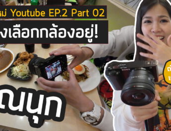 มือใหม่เริ่มต้นทำ Youtube EP.2 Part02 คุณนุก Nuke is not at home - (ยังคง) เลือกกล้องไปเดินถ่ายวีดีโอ Vlog ในงานกล้อง + ถ่ายอาหารบนโต๊ะแสงน้อย