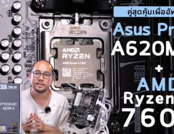 รีวิวเมนบอร์ด+ซีพียูคู่สุดคุ้ม ASUS Prime A620M-A + AMD Ryzen 5 7600 ประกอบพร้อมเก็บเงินไปอัพเกรด