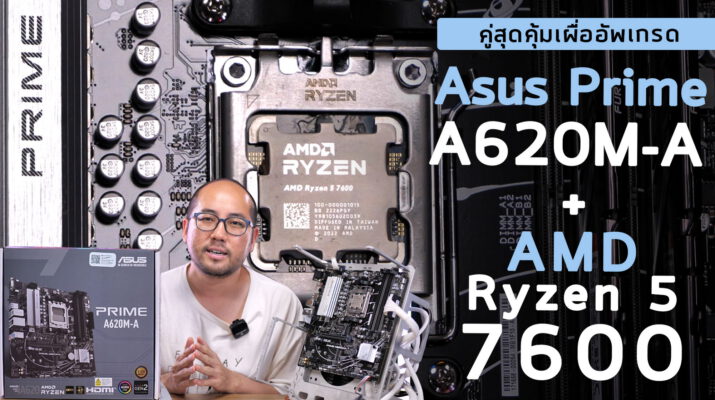 รีวิวเมนบอร์ด+ซีพียูคู่สุดคุ้ม ASUS Prime A620M-A + AMD Ryzen 5 7600 ประกอบพร้อมเก็บเงินไปอัพเกรด