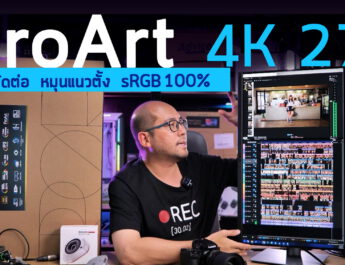 รีวิว ASUS ProArt PA279CRV จอเทพ 4K 27 นิ้ว sRGB100% Adobe RGB99% หมุนแนวตั้ง ตัดต่อวีดีโอ