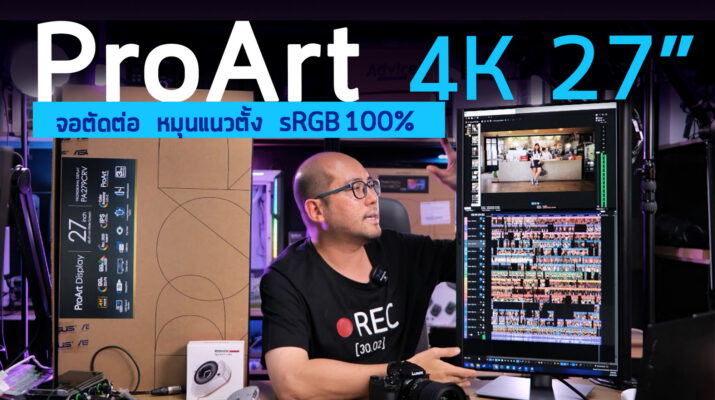 รีวิว ASUS ProArt PA279CRV จอเทพ 4K 27 นิ้ว sRGB100% Adobe RGB99% หมุนแนวตั้ง ตัดต่อวีดีโอ