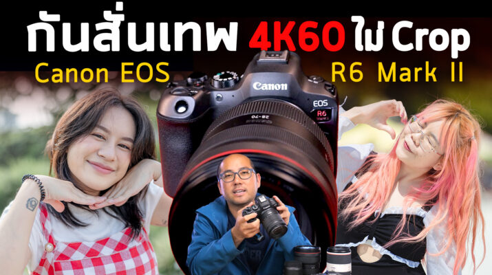 รีวิวใช้กล้องเทพ Canon EOS R6 Mark II - The Best Hybrid 4K60 สำหรับ Content Creator ภาพนิ่งและวีดีโอ