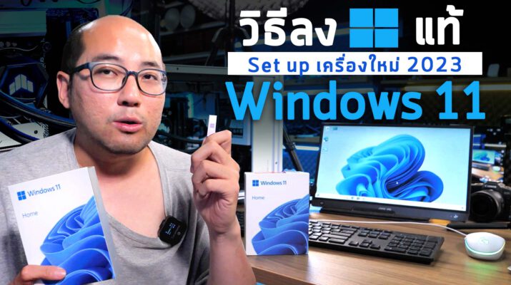 How to Install วิธีลง Windows 11 Home Licence ของแท้ ปี 2023 + Tip Setup ค่าต่างๆตอนลงเสร็จอย่างง่าย