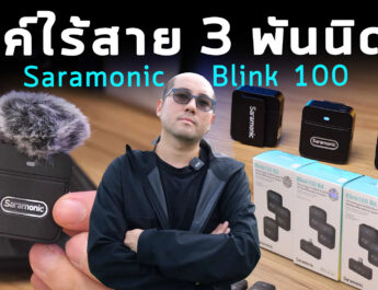 รีวิว Saramonic Blink100 ไมค์ไร้สาย2.4 GHz ตัวน้อย ราคาถูกสุด 3 พันนิด ติดกล้อง ติดมือถือ ได้หมด