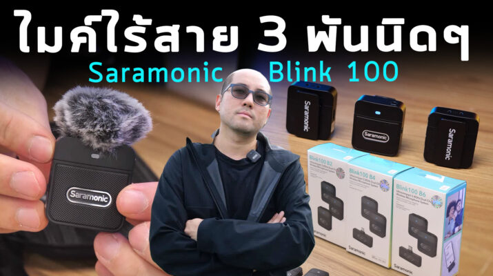 รีวิว Saramonic Blink100 ไมค์ไร้สาย2.4 GHz ตัวน้อย ราคาถูกสุด 3 พันนิด ติดกล้อง ติดมือถือ ได้หมด