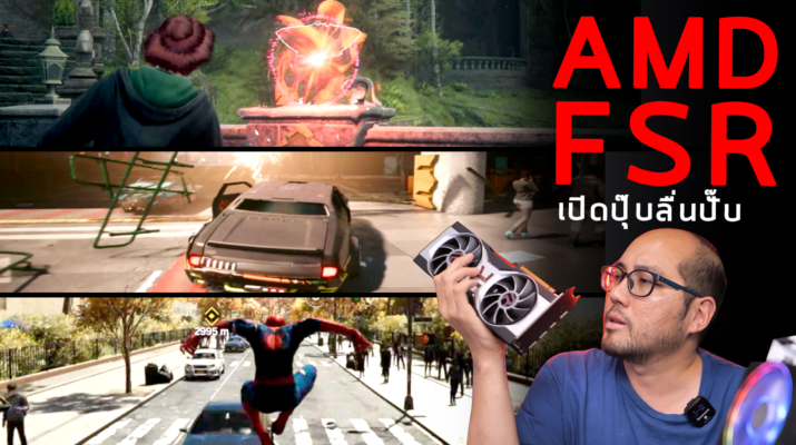 แนะนำ AMD FSR - FidelityFX Super Resolution เปิดปุ๊บลื่นปรับ เพิ่ม Framerate เกมง่ายๆ ของฟรีเปิดใช้กันด้วย