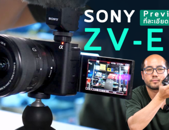 Preview Sony ZV-E1 แบบโคตรละเอียดกล้อง Full Frame เกิดมา Vlog 4K60 สงสัย FX3 ฉันจะหลักหักไหม?
