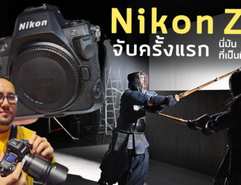 Preview งานเปิดตัว Nikon Z8 จับครั้งแรกกล้อง 8K อวตารร่างของ Z9 ในขนาด น้ำหนักและราคาที่เป็นมิตรขึ้น