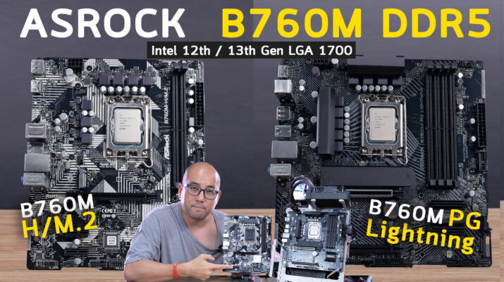 รีวิว Asrock B760M-H/M.2 และ B760M PG Lightning เมนบอร์ด Intel LGA1700 แรม DDR5 ตัวใหม่รุ่นกลางๆ ราคาสุดคุ้ม
