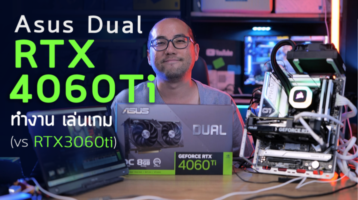 รีวิว ASUS DUAL Geforce RTX 4060Ti 8GB GDDR6 OC Edition การ์ดจอ 15K ทำงาน เล่นเกมเป็นยังไง VS 3060Ti