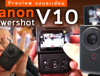 Preview ลองเน้นๆ Canon Powershot V10 กล้อง Compact เกิดมา Vlog เลนส์ Ultrawide แบบราคาประหยัด