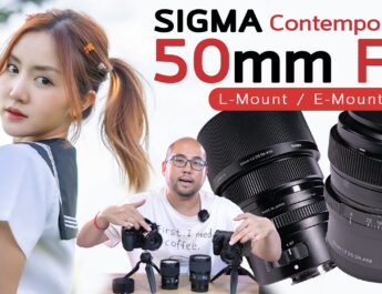 รีวิว Sigma 50mm f2 DG DN Contemporary เลนส์ฟิกนอกค่ายละลายหลังราคาสุดคุ้ม E-Mount , L-Mount ระยะมหาชน