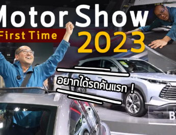 First Time! Motor Show 2023 เดินเที่ยวดูรถงานมอเตอร์โชว์ครั้งแรก อยากได้รถคันแรกของคนขับรถไม่เป็น