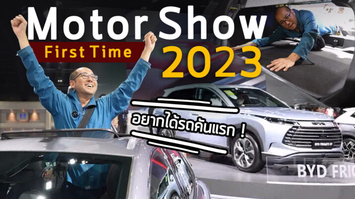 First Time! Motor Show 2023 เดินเที่ยวดูรถงานมอเตอร์โชว์ครั้งแรก อยากได้รถคันแรกของคนขับรถไม่เป็น