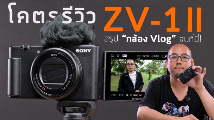 รีวิวละเอียด Sony ZV-1 II กล้อง Compact ตัวจบเกิดมา Vlog เลนส์ Ultrawide f1.8 ง่ายสุดสำหรับมือใหม่