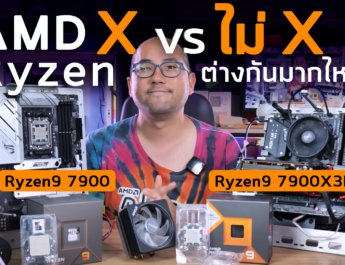 รีวิวซีพียู AMD Ryzen X vs ไม่ X ต่างกันมากไหม 5600 vs 5600X - 7900 vs 7950X3D ทั้งเกมและงานเรนเดอร์