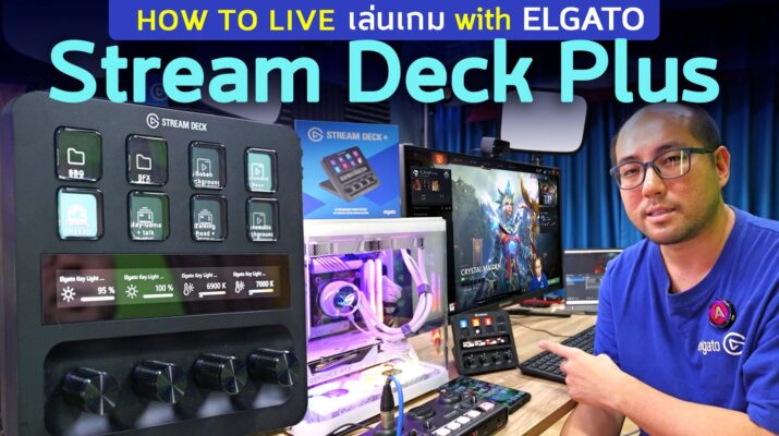 How to Live เล่นเกม with Elgato Stream Deck+ Streaming controller เซตอย่างง่าย ใช้อะไร ทำอะไรได้บ้าง