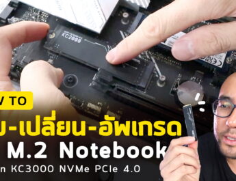 How to เปลี่ยน-อัพเกรด SSD M.2 เครื่อง Notebook และ PC ตั้งโต๊ะ with Kingston KC3000 PCIe 4.0 NVMe