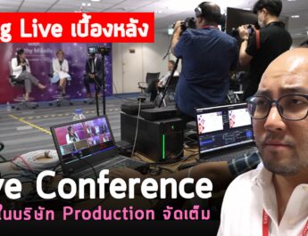 Vlog 103 : เบื้องหลังจัดงาน Live Conference สัมนาห้องประชุมในบริษัท production จัดเต็ม