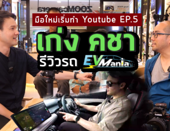 มือใหม่เริ่มทำ Youtube EP.5 พี่เก่งคชา EVMania รีวิวรถ ใช้เลนส์ไหน กล้องอะไรถ่ายในรถ กิมบอลใช้ยังไง