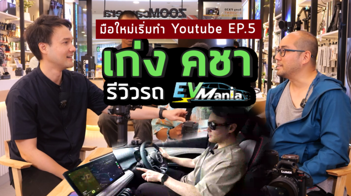 มือใหม่เริ่มทำ Youtube EP.5 พี่เก่งคชา EVMania รีวิวรถ ใช้เลนส์ไหน กล้องอะไรถ่ายในรถ กิมบอลใช้ยังไง