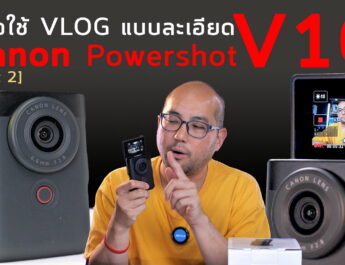 รีวิวละเอียดใช้งาน Canon Powershot V10 กล้อง Compact ที่ถ่ายสนุกที่สุด Vlog กับเลนส์ Ultrawide งบ15K
