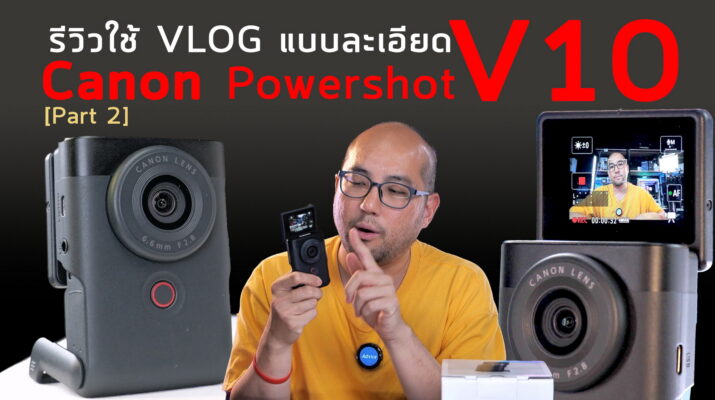 รีวิวละเอียดใช้งาน Canon Powershot V10 กล้อง Compact ที่ถ่ายสนุกที่สุด Vlog กับเลนส์ Ultrawide งบ15K