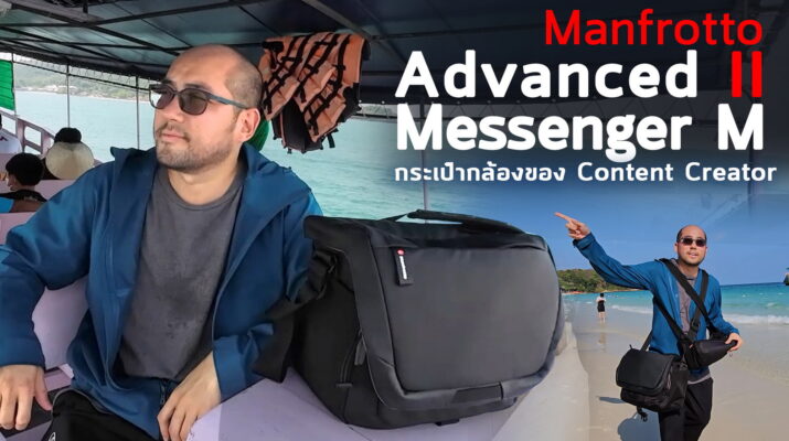 รีวิวแนะนำกระเป๋ากล้อง Manfrotto Advanced 2 Messenger M โครงอยู่ทรง สะพายจุได้เยอะ คุณภาพคับอิตาลี ราคาโคตรคุ้ม