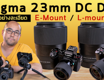 รีวิว Sigma 23mm f1.4 DC DN Contemporary เลนส์เล็กนอกค่ายละลายหลัง Sony E-mount กับ Panasonic L-Mount