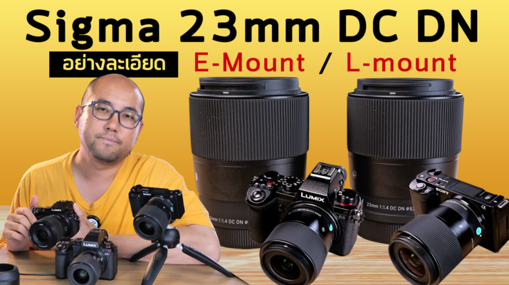 รีวิว Sigma 23mm f1.4 DC DN Contemporary เลนส์เล็กนอกค่ายละลายหลัง Sony E-mount กับ Panasonic L-Mount