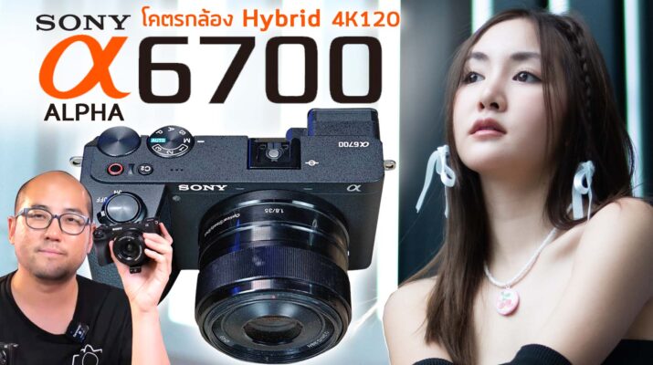 รีวิว Sony Alpha 6700 แบบละเอียดกล้อง Hybrid ตัวจบทำ Content โฟกัสโคตรเทพและ Video 4K120 Slowmotion