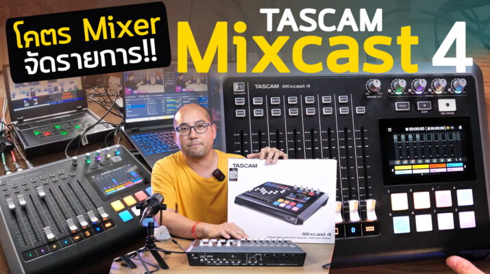 รีวิว TASCAM Mixcast 4 วิธีใช้แบบละเอียด Mixer 4 input XLR + Mix minus คุยรับสายเรียกเข้า + Recorder