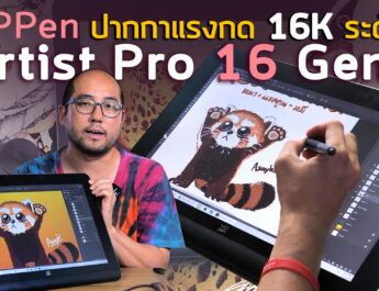 Preview XPPen Artist Pro 16 Gen 2 วาดรูปบนจอ Tablet Drawing Display กับ World first แรงกด 16K ระดับ!