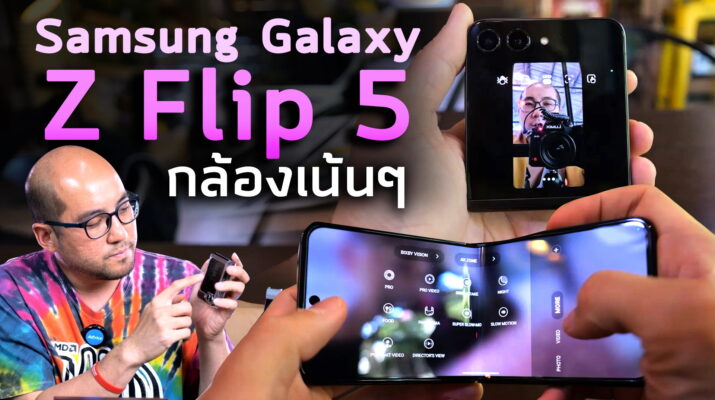 รีวิวกล้องเน้นๆ + วิธีใช้ Samsung Galaxy Z Flip 5 มือถือจอพับที่ถ่าย Video 4K กล้องหลัก เห็นตัวเอง