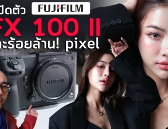 Vlog งานเปิดตัว Fujifilm GFX 100 II กล้อง Medium Format แชะละ 102 ล้านพิกเซล! Video 4K60 - 8K