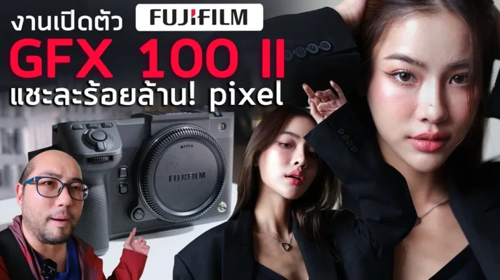Vlog งานเปิดตัว Fujifilm GFX 100 II กล้อง Medium Format แชะละ 102 ล้านพิกเซล! Video 4K60 - 8K