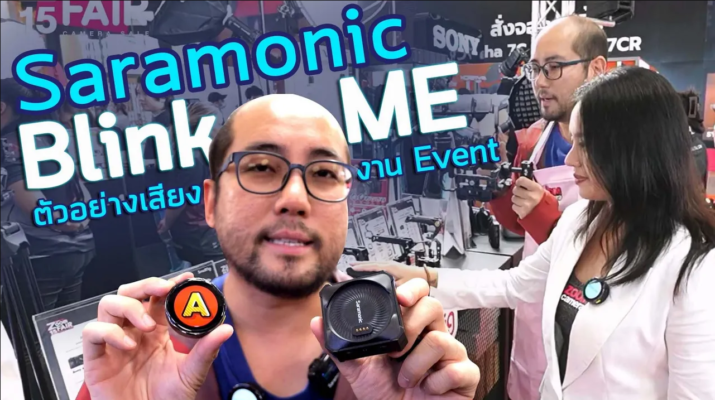 ตัวอย่างใช้ไมค์ Saramonic BlinkME มีจอโชว์ Logo ไร้สาย เดินคุย Live 2 คนในงาน Event Zoomcamera Fair เสียงเป็นยังไง