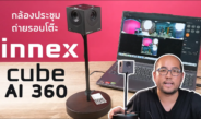 รีวิวกล้องถ่ายรอบโต๊ะประชุมออนไลน์ INNEX Cube AI 360 4K Conference Camera มีรีโมท ต่อ USB ใช้ได้เลย